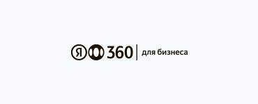 Услуга «Удобный переезд» от Яндекс 360 доступна всем заказчикам